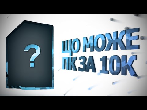 Видео: ЯК ЗІБРАТИ ПК НА ІНТЕЛІ ДО 10К? БЮДЖЕТНА ЗБІРКА ЗА 10К