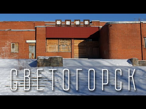Видео: СВЕТОГОРСК | ОСОБЕННОСТИ ЖИЗНИ ЗАКРЫТОГО ПОГРАНИЧНОГО ГОРОДА | СВЕТОГОРСКИЙ ЦБК | ВУОКСА
