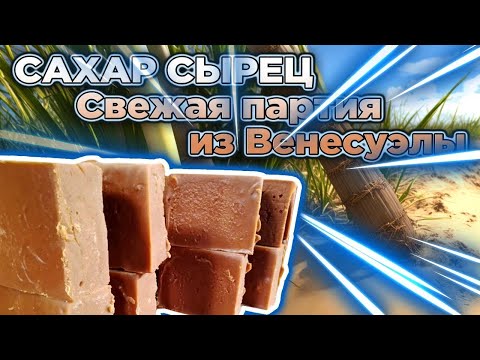 Видео: Сахар сырец для рома. Свежая партия из Венесуэлы.