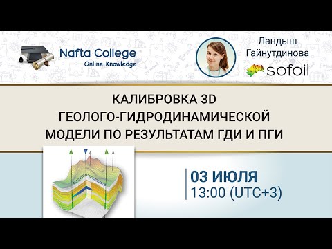 Видео: Калибровка 3D геолого-гидродинамической модели по результатам ГДИ и ПГИ