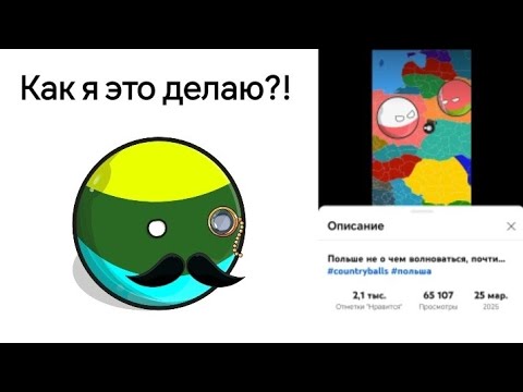 Видео: Как научится делать анимации по Countryballs. #countryballs