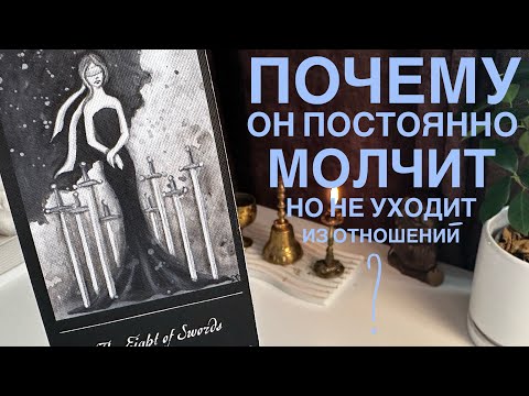 Видео: Почему он постоянно молчит, но не уходит из отношений?