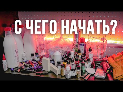 Видео: Литьё приманок в домашних условиях. С чего начать и где всё купить?