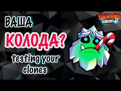 Видео: Тестирую колоды | subscriber decks | сложно но возможно | BADLAND BRAWL
