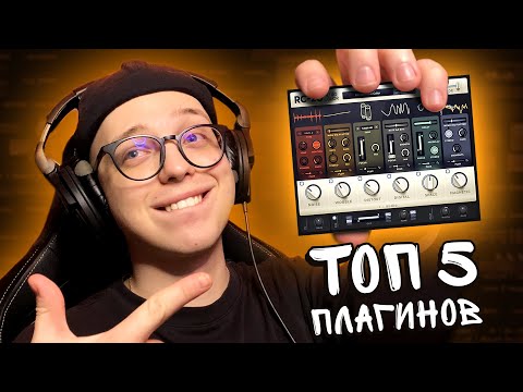 Видео: ЧИТЫ ДЛЯ ЗВУКА! Лучшие плагины для FL STUDIO!