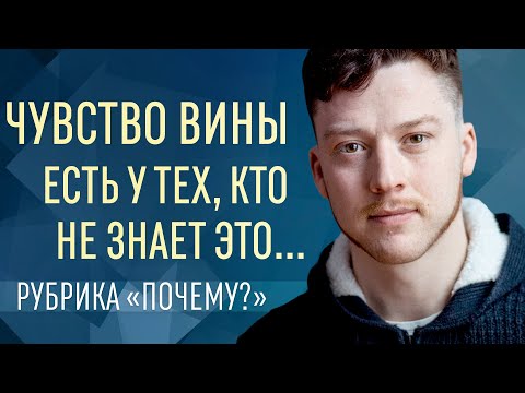 Видео: Как избавиться от чувства вины Почему оно возникает Как перестать считать себя виноватым