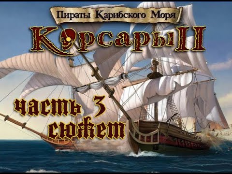 Видео: Стрим прохождения ПИРАТЫ КАРИБСКОГО МОРЯ | Корсары 2 ч3 Сюжет