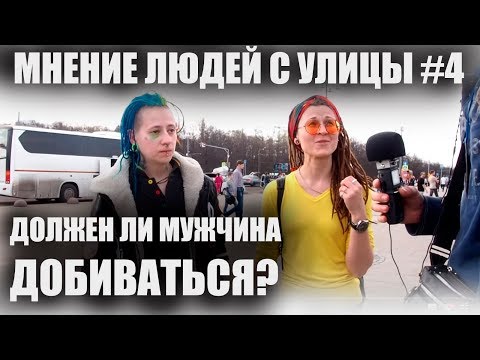 Видео: ДОЛЖЕН ЛИ МУЖЧИНА ДОБИВАТЬСЯ ЖЕНЩИНУ? (Мнение людей с улицы #4) уличный опрос девушек и мужчин