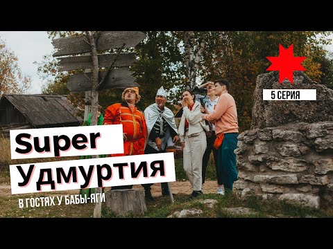 Видео: Super Удмуртия 5 серия - в гостях у Бабы-Яги