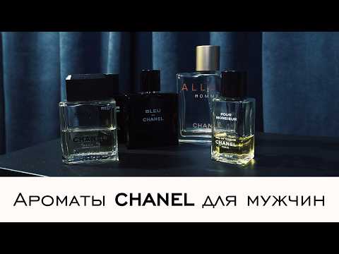 Видео: Ароматы CHANEL для мужчин. От ретро-фужера до офисной классики
