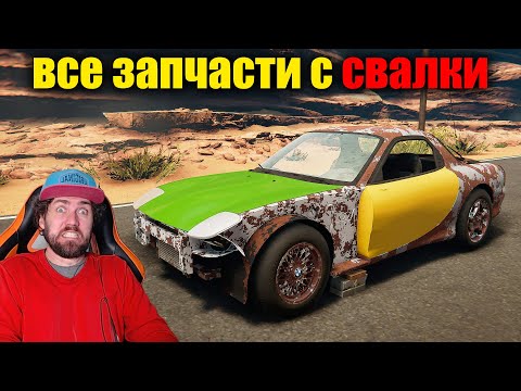 Видео: СОБИРАЮ МАШИНУ ИЗ ДЕТЕЛЕЙ СО СВАЛКИ - CAR MECHANIC SIMULATOR 2021