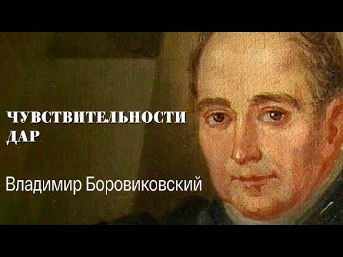 Видео: "Чувствительности дар. Владимир Боровиковский". Документальный фильм @SMOTRIM_KULTURA