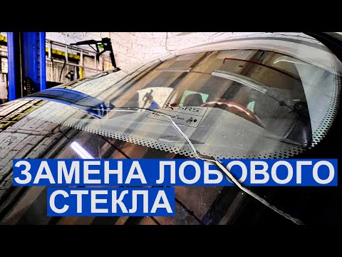 Видео: Лобовое стекло. Что нужно знать для замены ветрового стекла.