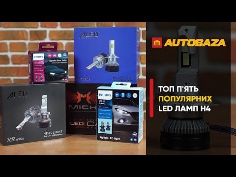 Видео: Топ 5 популярних LED ламп в H4 цоколі