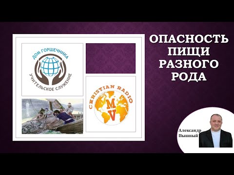 Видео: Александр Пышный - Опасность пищи разного рода.