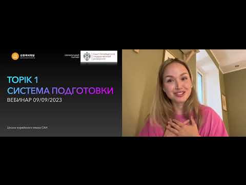 Видео: Как подготовиться к экзамену TOPIK 1? Вебинар Школы САН & Центр тестирования СПбГУ