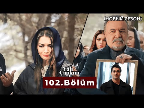 Видео: Зимородок 102 серия русская озвучка (НОВЫЙ СЕЗОН)