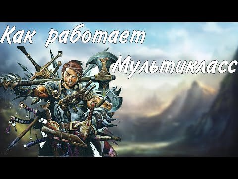 Видео: Мультикласс в ДнД