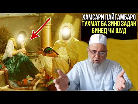Видео: Хамсари Пайгамбаро Тухмат ба Зино задан Хочи Мирзо Чи Гуфт 2021