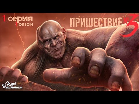 Видео: ПРИШЕСТВИЕ N°3 / СИРЕНЫ ТРЕВОГИ / Прохождение Клуба романтики 1 сезон 1 серия 