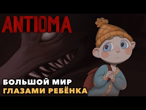 Видео: Antioma | Добро всегда должно побеждать! | Полное прохождение | 🦊