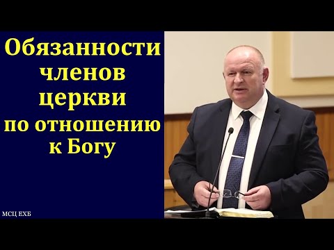 Видео: "Обязанности". К. А. Нейман. Часть 1/3. МСЦ ЕХБ