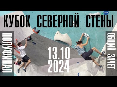 Видео: Кубок Северной стены Петроградская 2024. Полуфинал. Общий зачёт