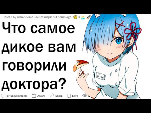 Видео: Что самое ОБИДНОЕ вам говорил ВРАЧ?