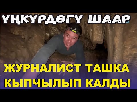 Видео: ЧИЛЬ-УСТУН ҮҢКҮРҮНДӨГҮ ШААРЧА БААРЫБЫЗДЫ ТАҢ КАЛТЫРДЫ