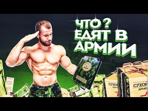 Видео: Что ЕДЯТ в АРМИИ ?!