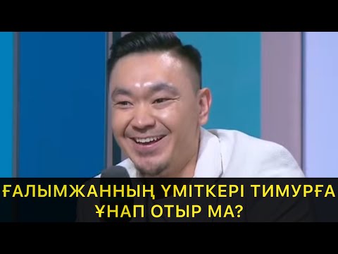 Видео: ҒАЛЫМЖАННЫҢ ҮМІТКЕРІ ТИМУРҒА ҰНАП ОТЫР МА?/ QosLike/ Live/ҚОСЫЛАЙЫҚ Лай! ТІКЕЛЕЙ ЭФИР! 7 МАУСЫМ!
