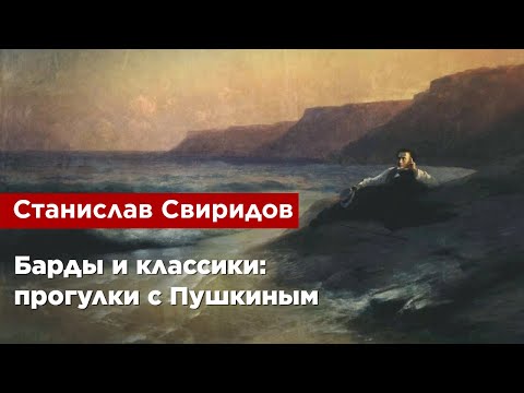 Видео: Станислав Свиридов — Барды и классики: прогулки с Пушкиным