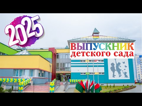 Видео: Выпускной утренник сад 10 2025г