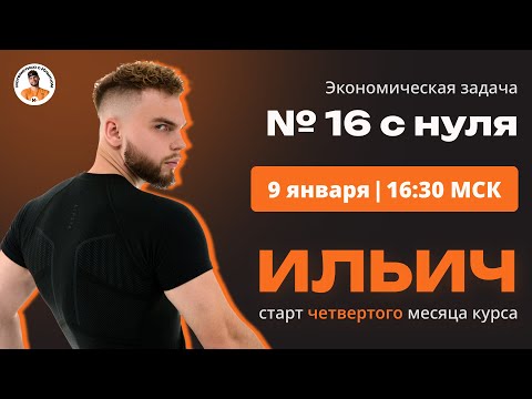 Видео: Экономическая задача №16 с нуля | ИЛЬИЧ четвертый месяц ЕГЭ Профильная МАТЕМАТИКА | ЕГЭ 2024