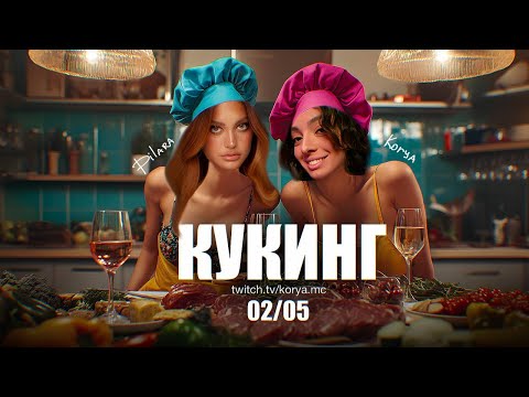 Видео: КОРЯ И ДИЛАРА ГОТОВЯТ ДЕСЕРТ ФОНДАН и НЬОККИ | КУКИНГ СТРИМ