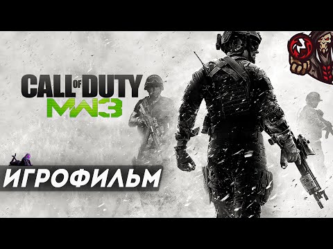 Видео: Call of Duty: Modern Warfare 3. Игрофильм