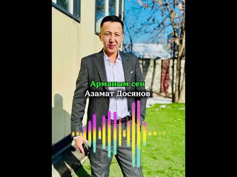Видео: Арманым сен — Азамат Досянов 