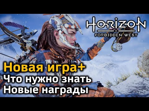 Видео: Horizon Forbidden West | Новая игра+ | Что нужно знать | Новое оружие | Новые раскраски и краски