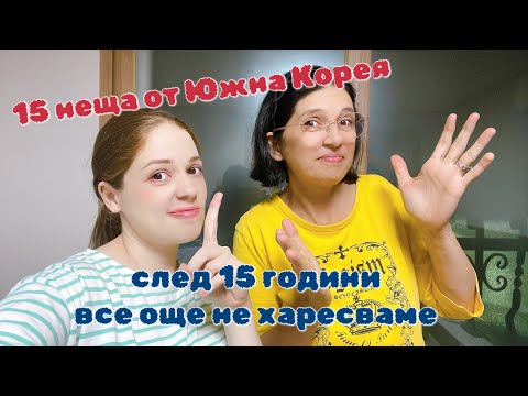 Видео: 15 НЕЩА от Южна Корея , които след 15 години живот все още НЕ харесваме ~