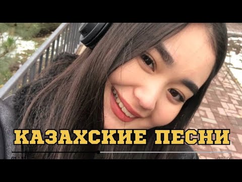 Видео: ҚАЗАҚША ӘНДЕР | КАЗАХСКИЕ ПЕСНИ | ХИТ | 2025 |