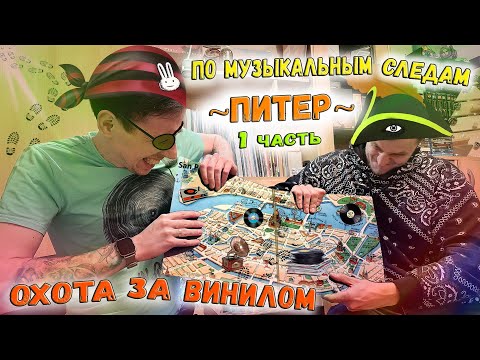 Видео: ПО МУЗЫКАЛЬНЫМ СЛЕДАМ - Охота За Винилом - Питер - 1 Часть (Магазины Винила, Обсуждения, Распаковка)