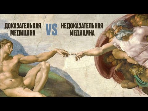 Видео: HSO talks #1: Доказательная медицина vs недоказательная медицина