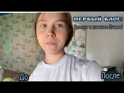 Видео: Наш первый влог на канале/ делаем ремонт ( 1 часть ) / клеим обои ☺️