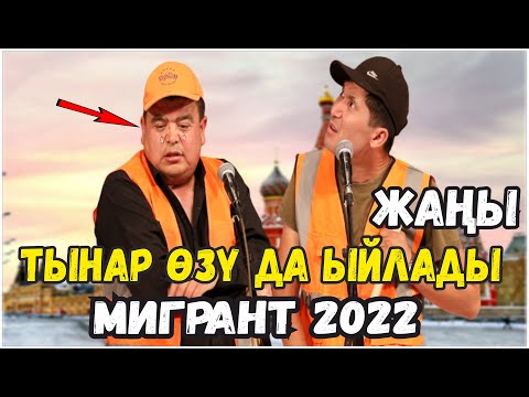 Видео: ЖАҢЫ2022//ТЫНАР ИЛЬЯС "МИГРАНТ" КҮЛӨСҮЗ АЯГЫНДА ЫЙЛАЙСЫЗ