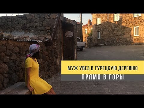 Видео: Муж увез в турецкую деревню, в горы. Турция 2019, жизнь в турции