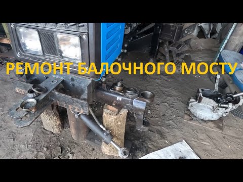 Видео: Передній міст балочного типу МТЗ 892.2 , ремонт