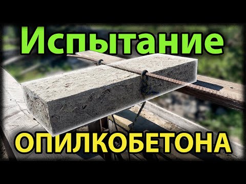 Видео: БОЛЬШОЙ ТЕСТ БЛОКОВ ОПИЛКОБЕТОНА С РАЗНОЙ ФРАКЦИЕЙ ОПИЛОК