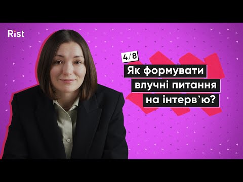 Видео: Як формувати влучні питання на глибинних інтервʼю? #4 | Курс: Глибинні інтервʼю | Марина Пташник