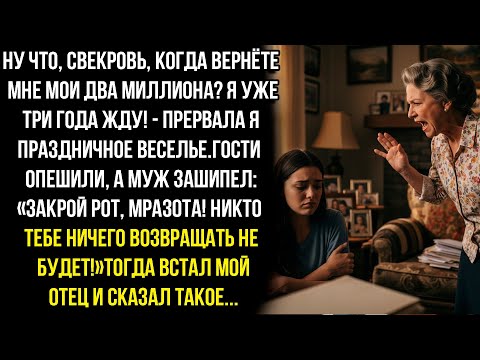 Видео: НУ ЧТО, СВЕКРОВЬ, КОГДА ВЕРНЁТЕ МНЕ МОИ ДВА МИЛЛИОНА? Я УЖЕ ТРИ ГОДА ЖДУ!-А МУЖ ЗЛОБНО ВСТАЛ И..
