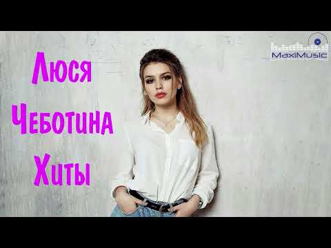 Видео: Люся Чеботина Клубные Хиты Ремиксы 2022 - 2023 🔴 Best of Люся Чеботина Russian Music 2022